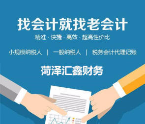 菏澤匯鑫免費注冊公司公戶、代理記賬、快速一站式服務