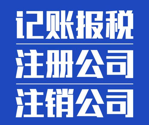 鳳崗公司注冊 記賬報稅 執照變更 注銷 食品許可證