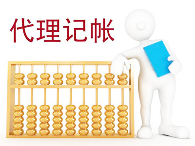 記賬服務 北京代理代理記賬 15年行業經驗