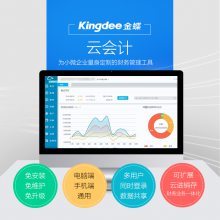 【金蝶精斗云會計 在線ERP會計代理記賬軟件財務管理軟件網絡升級版圖片】金蝶精斗云會計 在線ERP會計代理記賬軟件財務管理軟件網絡升級版