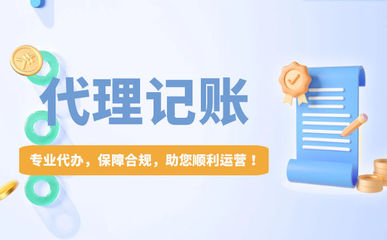 為什么要找代理記賬