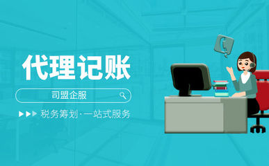 會計代理記賬公司如何找?