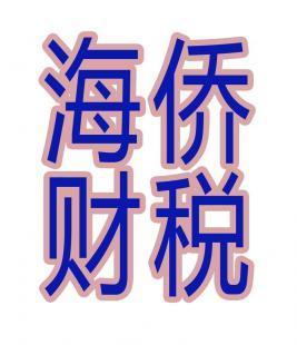 云浮海僑財(cái)稅代理記賬_商務(wù)服務(wù)_世界工廠網(wǎng)