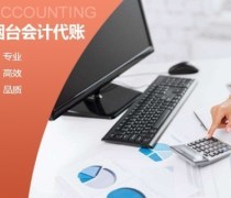 煙臺天旺會計代理記賬