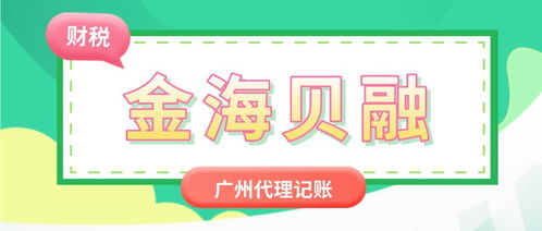 廣州代理記賬辦理流程與費用詳解