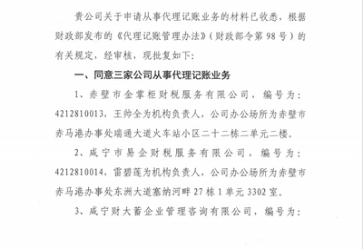 關于赤壁市金掌柜財稅服務等三家公司申請代理記賬業務的批復