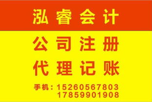 專業高效！泓睿會計 低價代辦公司注冊，一站式代理記賬服務